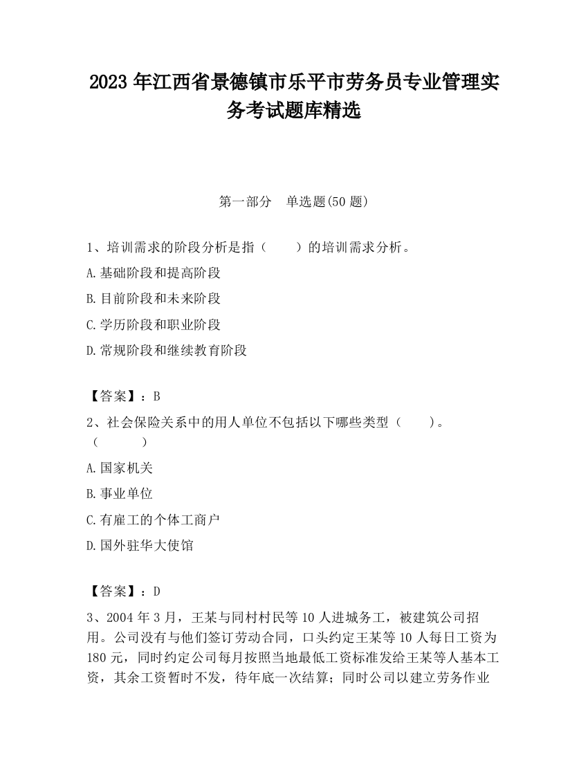 2023年江西省景德镇市乐平市劳务员专业管理实务考试题库精选