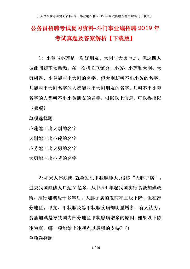 公务员招聘考试复习资料-斗门事业编招聘2019年考试真题及答案解析下载版