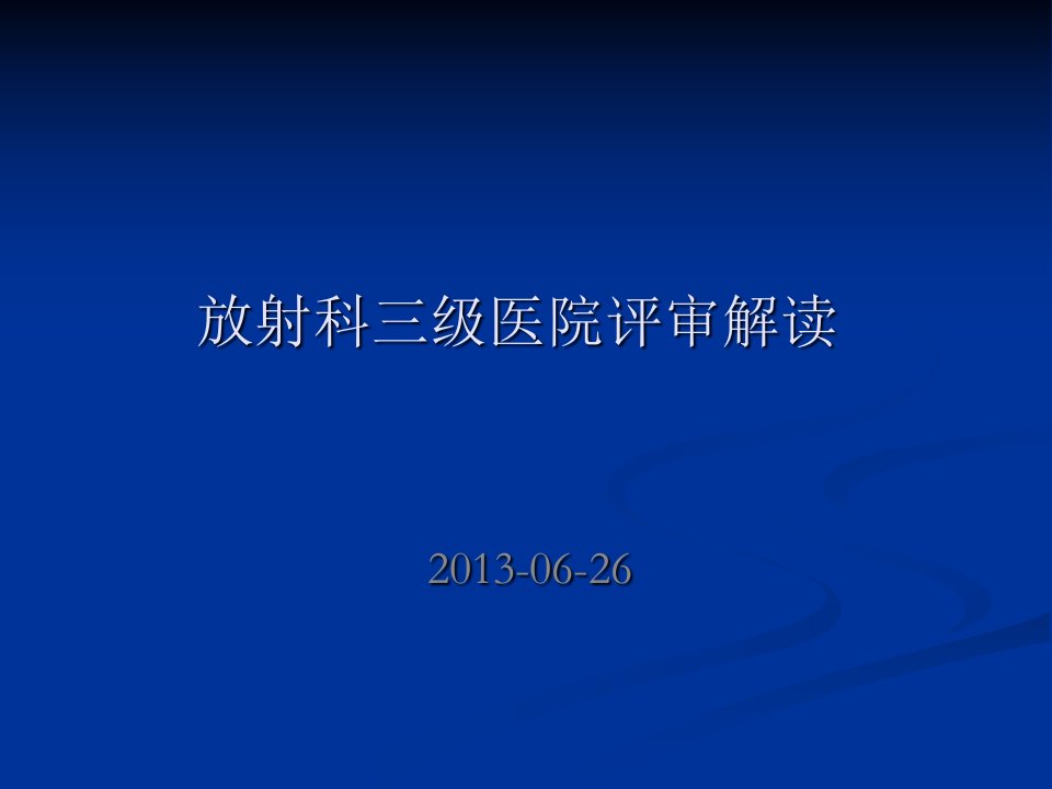 放射科三级医院评审解读