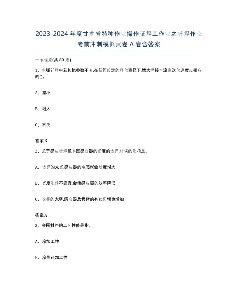 20232024年度甘肃省特种作业操作证焊工作业之钎焊作业考前冲刺模拟试卷A卷含答案