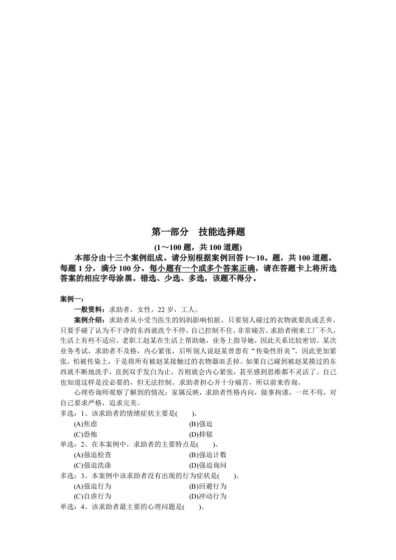 心理咨询师技能选择题