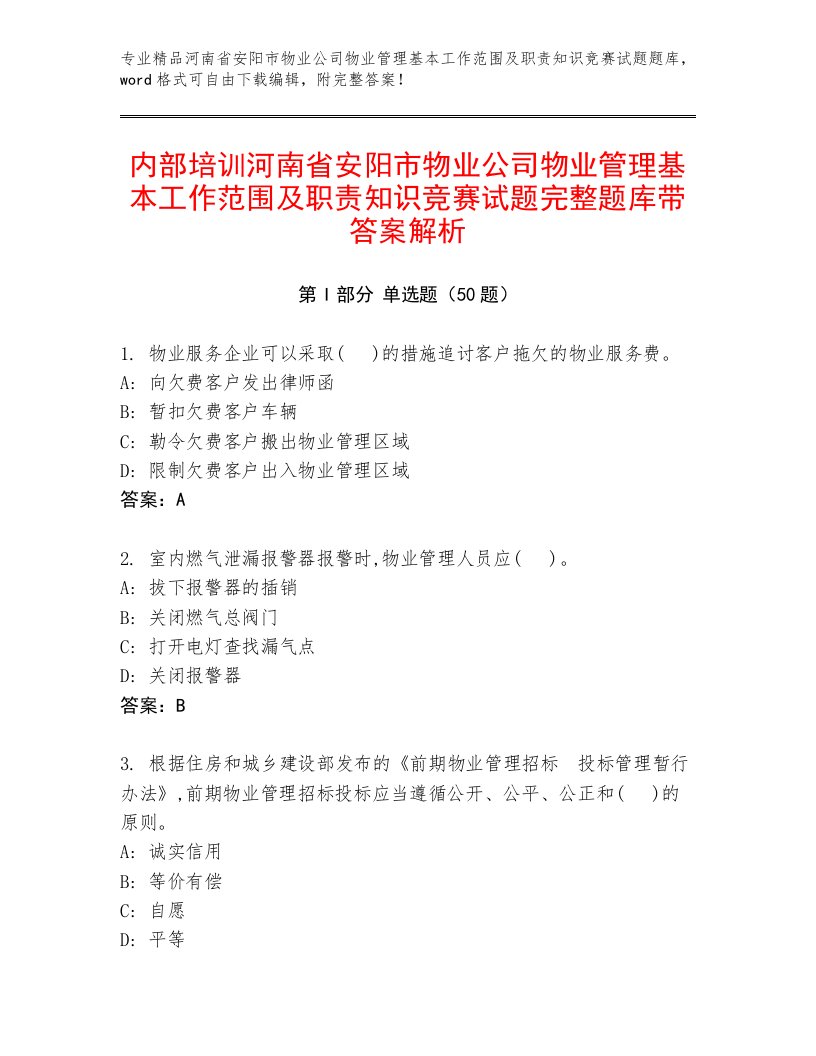 内部培训河南省安阳市物业公司物业管理基本工作范围及职责知识竞赛试题完整题库带答案解析