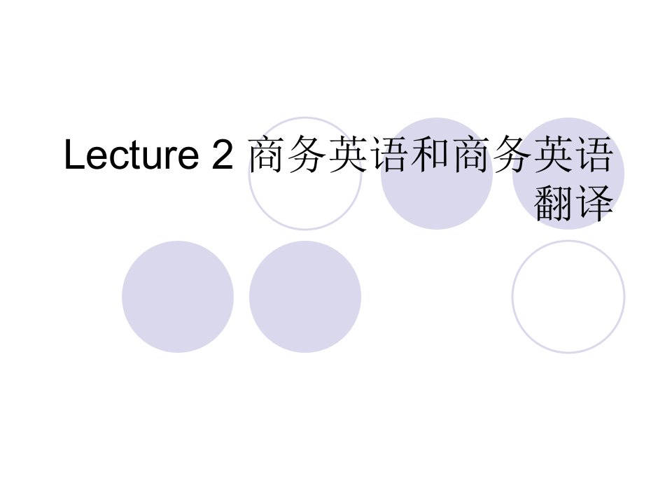 Lecture2商务英语和商务英语翻译