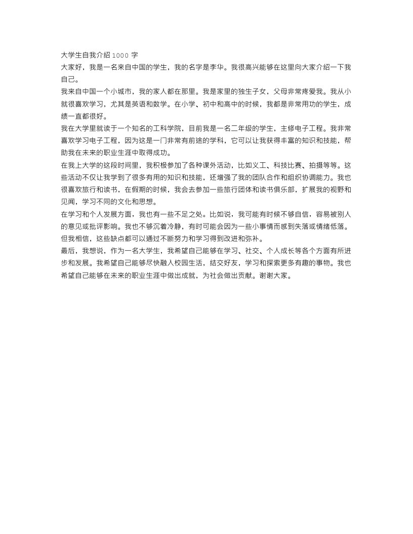 大学生自我介绍1000字范文