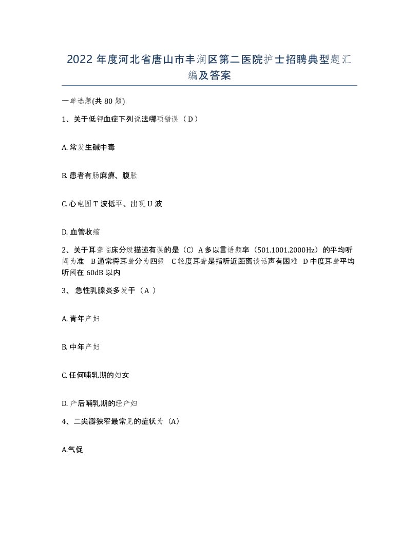 2022年度河北省唐山市丰润区第二医院护士招聘典型题汇编及答案