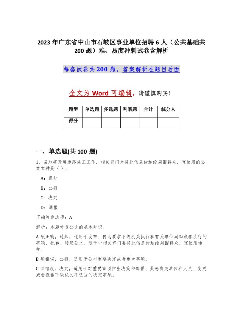 2023年广东省中山市石岐区事业单位招聘6人公共基础共200题难易度冲刺试卷含解析