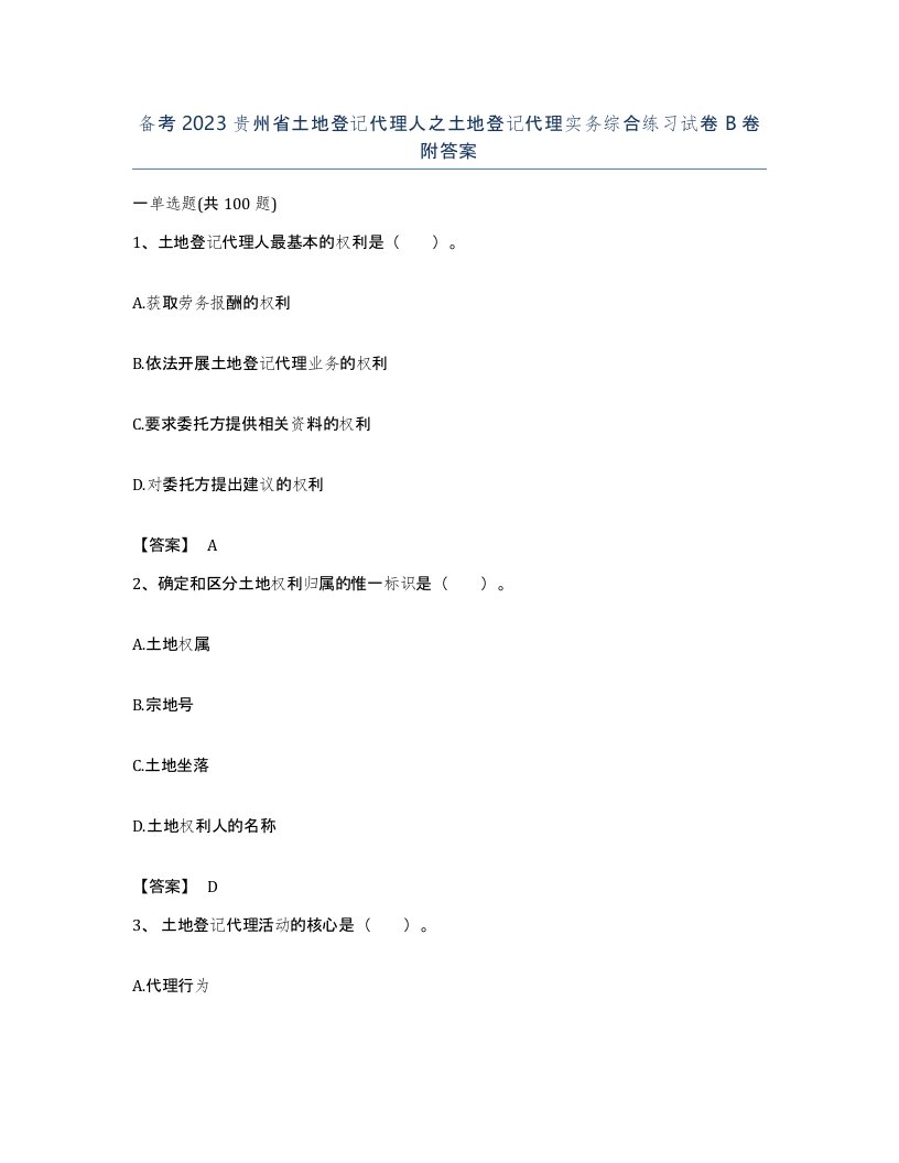 备考2023贵州省土地登记代理人之土地登记代理实务综合练习试卷B卷附答案