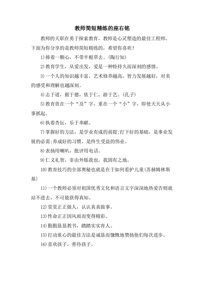 教师简短精练的座右铭