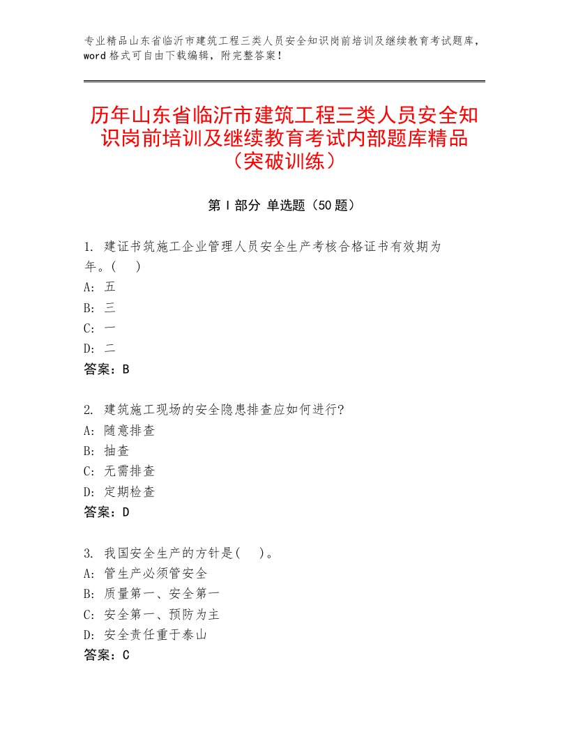 历年山东省临沂市建筑工程三类人员安全知识岗前培训及继续教育考试内部题库精品（突破训练）