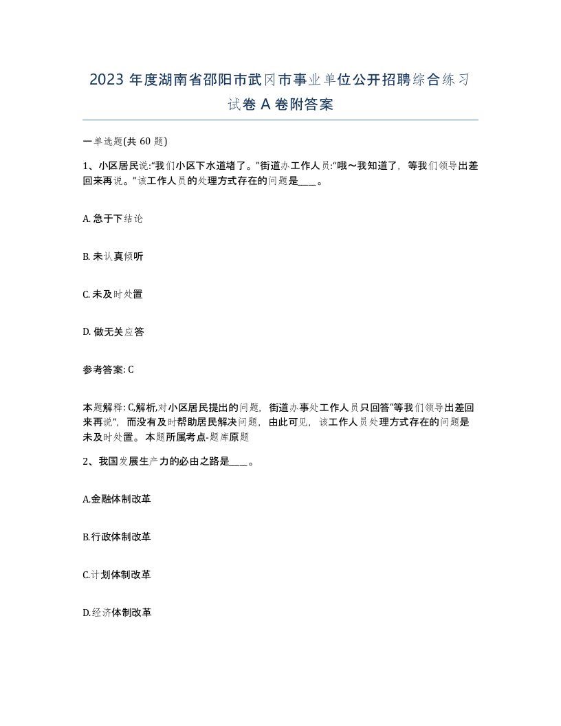 2023年度湖南省邵阳市武冈市事业单位公开招聘综合练习试卷A卷附答案