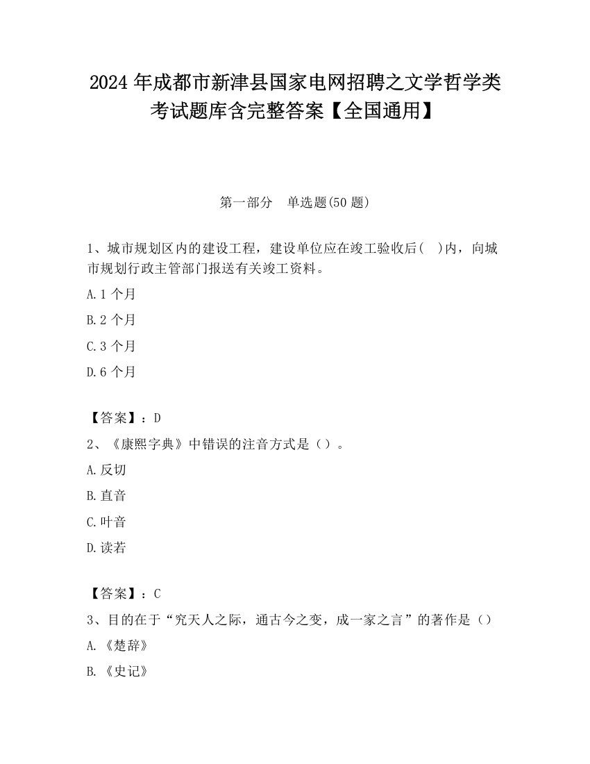 2024年成都市新津县国家电网招聘之文学哲学类考试题库含完整答案【全国通用】