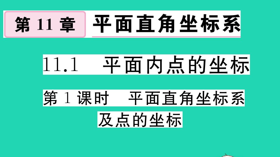 八年级数学上册第11章平面直角坐标系11.1平面内点的坐标第1课时平面直角坐标系及点的坐标作业课件新版沪科版