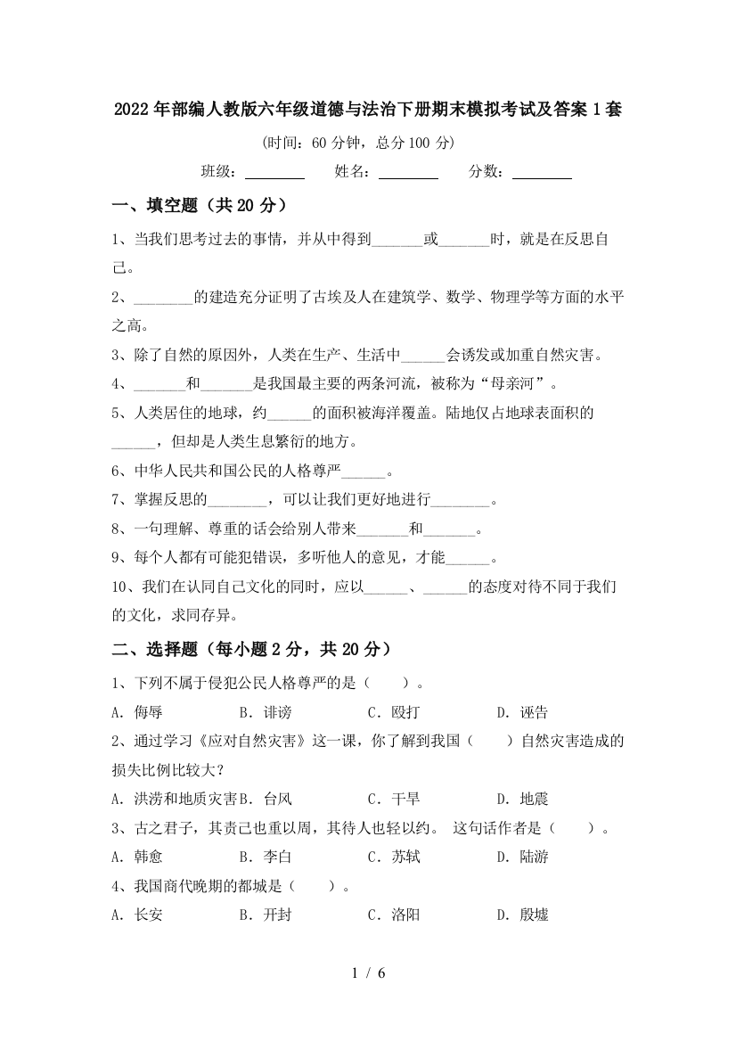 2022年部编人教版六年级道德与法治下册期末模拟考试及答案1套