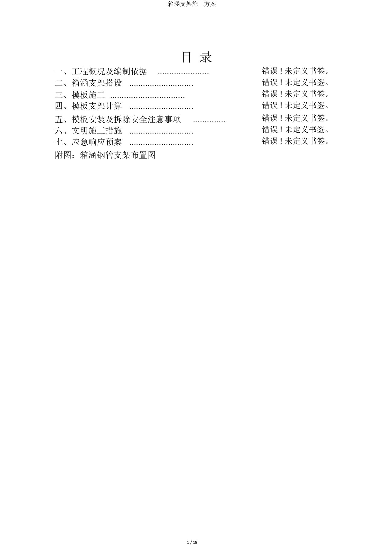 箱涵支架施工方案