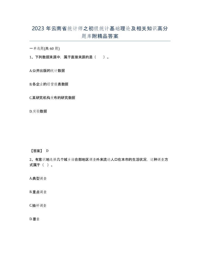 2023年云南省统计师之初级统计基础理论及相关知识高分题库附答案