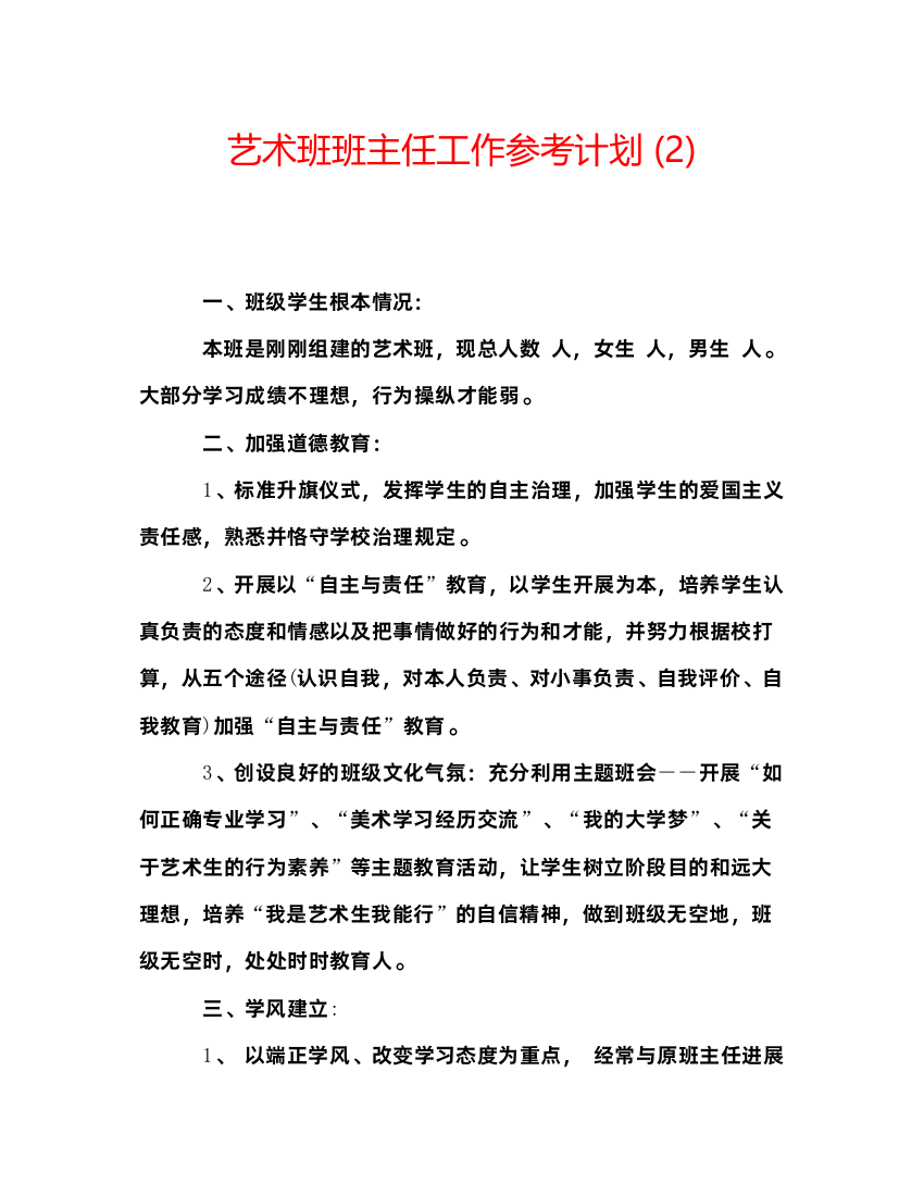 【精编】艺术班班主任工作参考计划2)