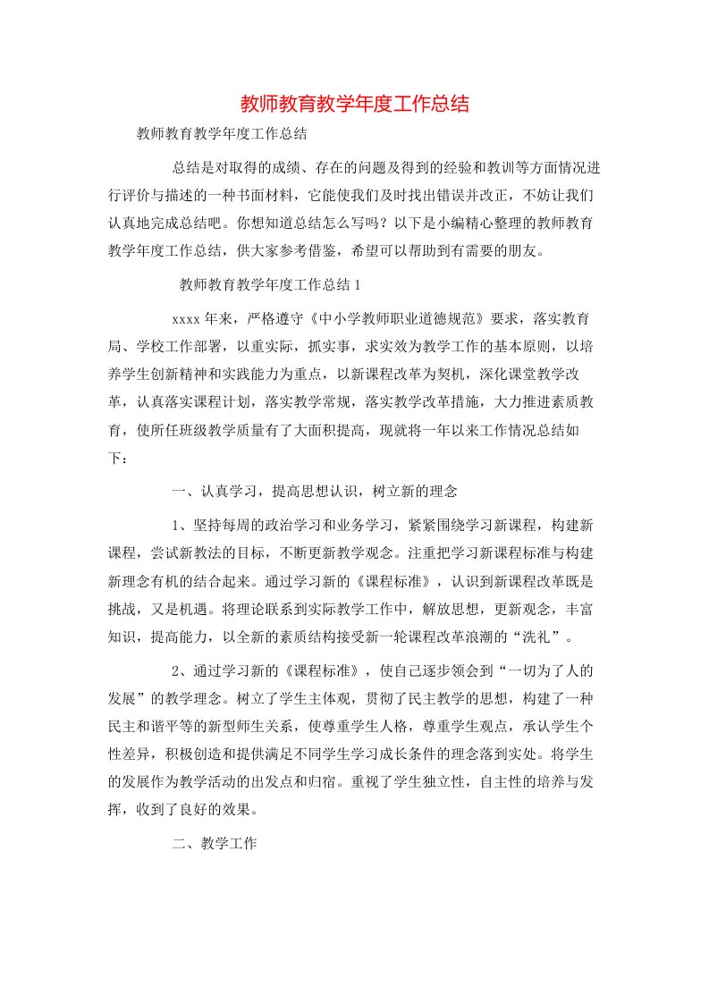 教师教育教学年度工作总结