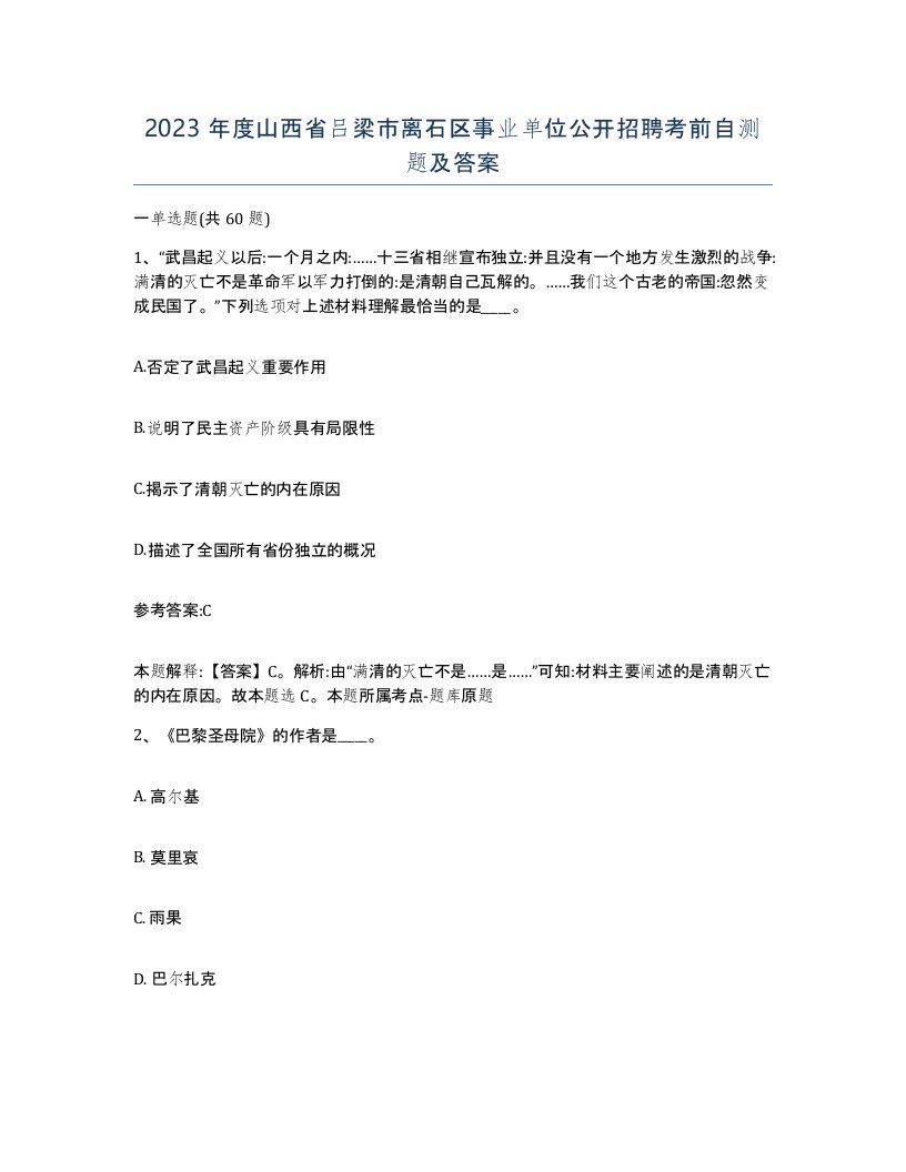 2023年度山西省吕梁市离石区事业单位公开招聘考前自测题及答案