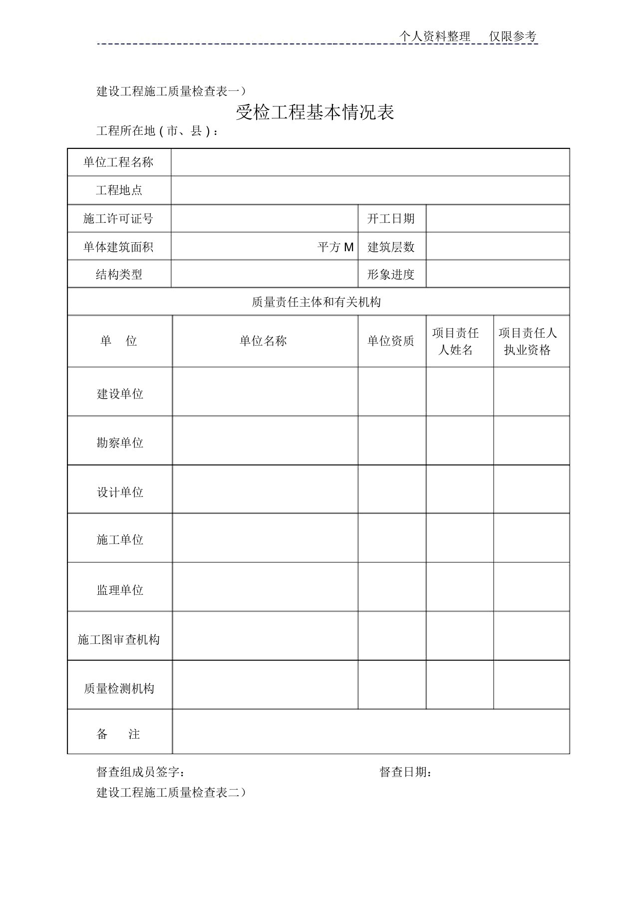 建设工程施工质量检查表(一)