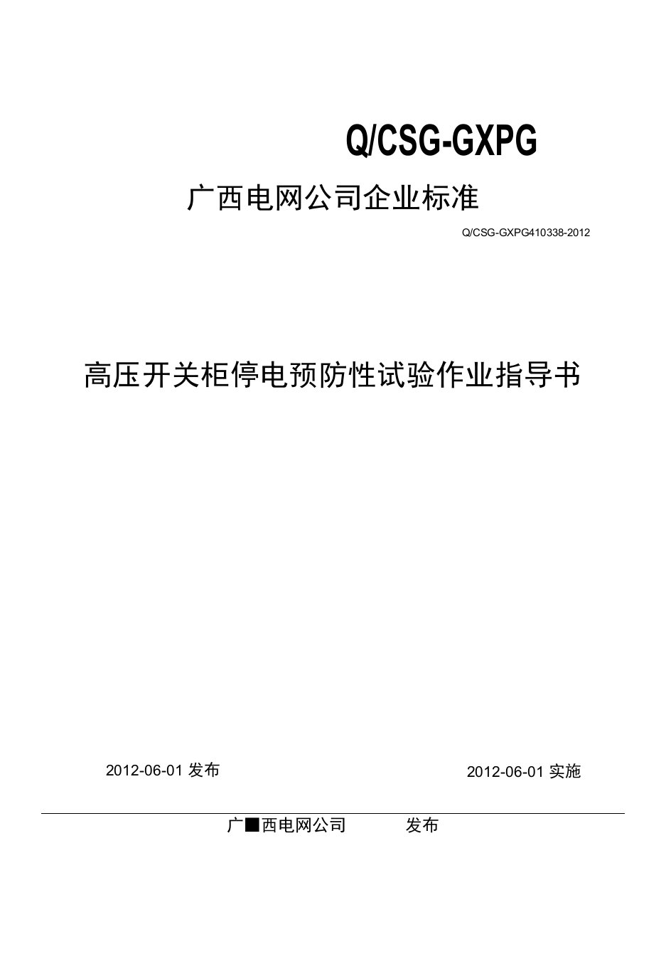 高压开关柜停电预防性试验作业指导书