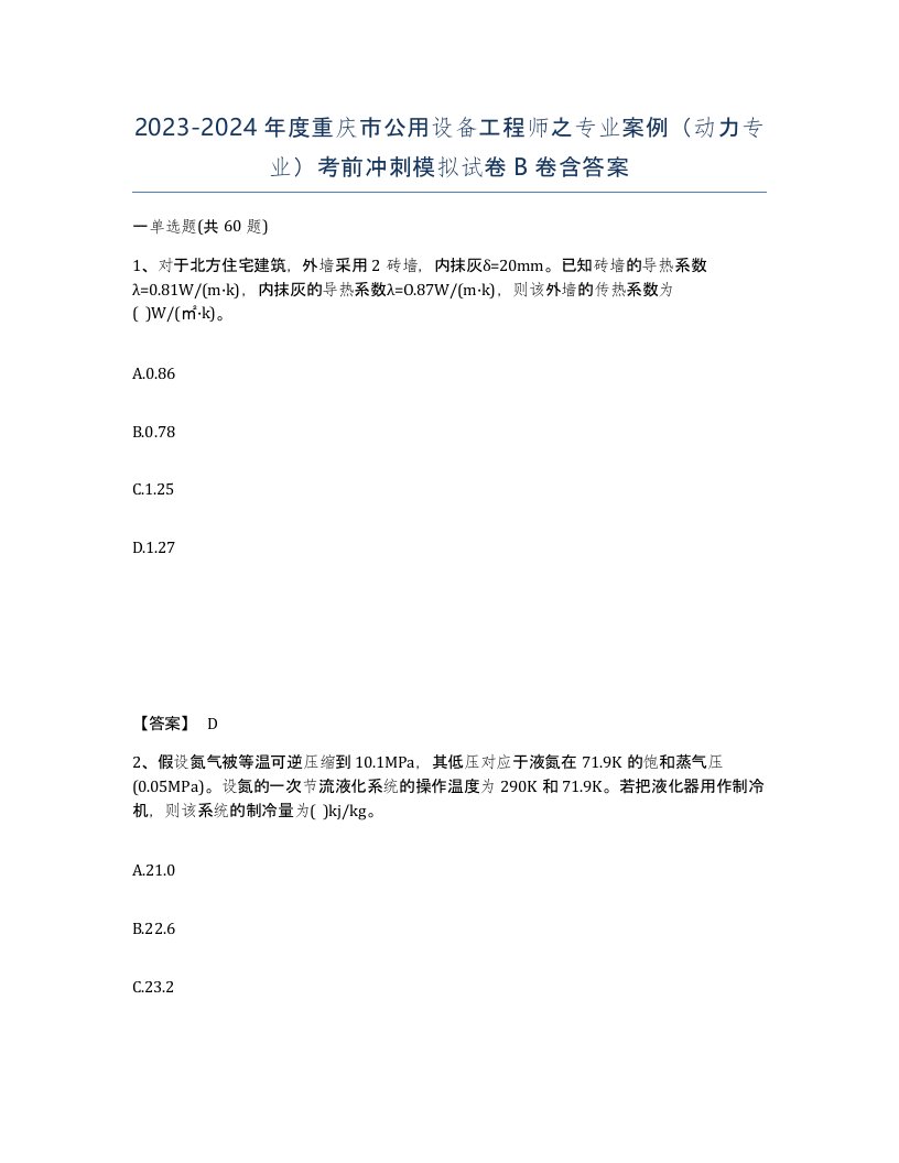 2023-2024年度重庆市公用设备工程师之专业案例动力专业考前冲刺模拟试卷B卷含答案