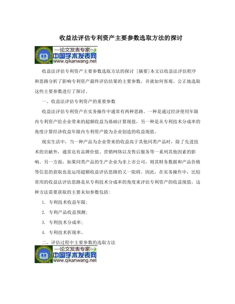 收益法评估专利资产主要参数选取方法的探讨