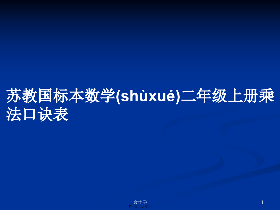 苏教国标本数学二年级上册乘法口诀表