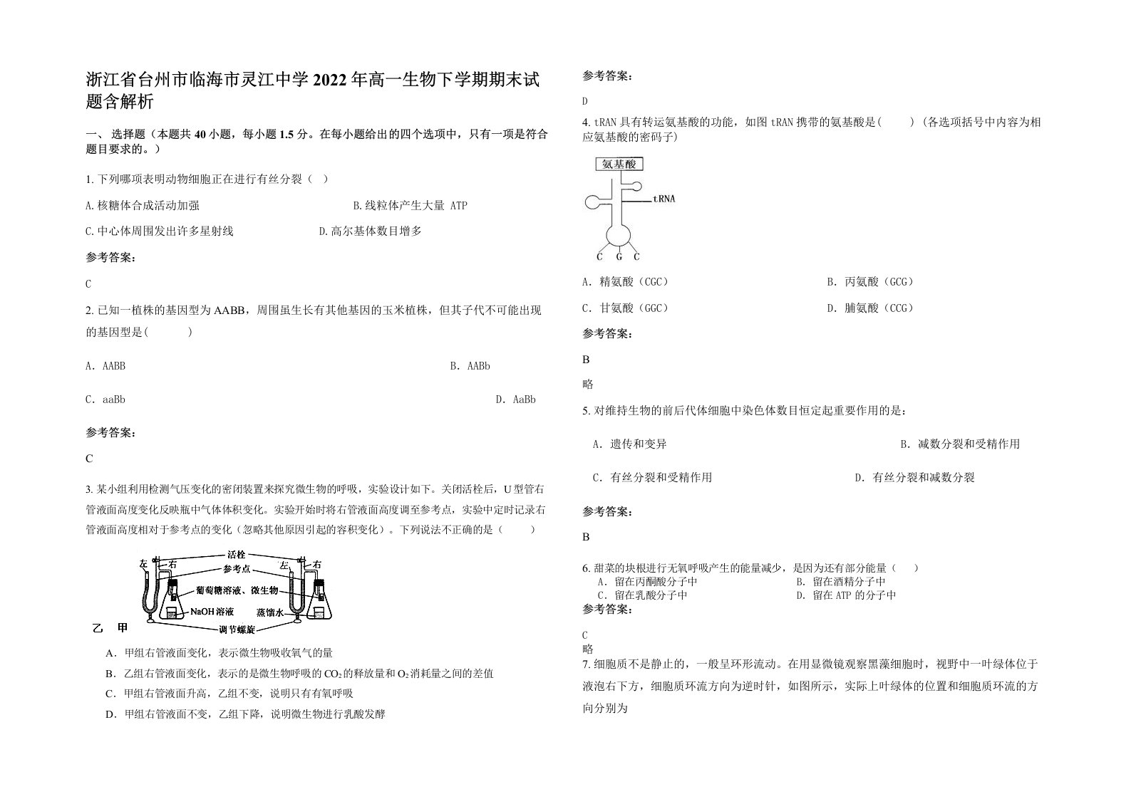 浙江省台州市临海市灵江中学2022年高一生物下学期期末试题含解析