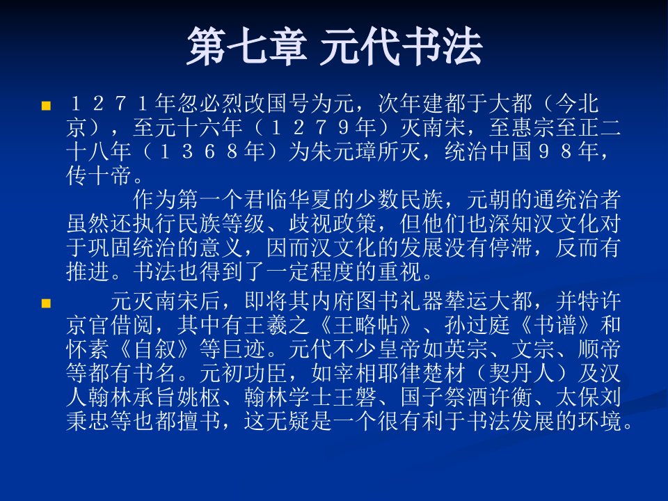 第七章元代书法中国书法史课件