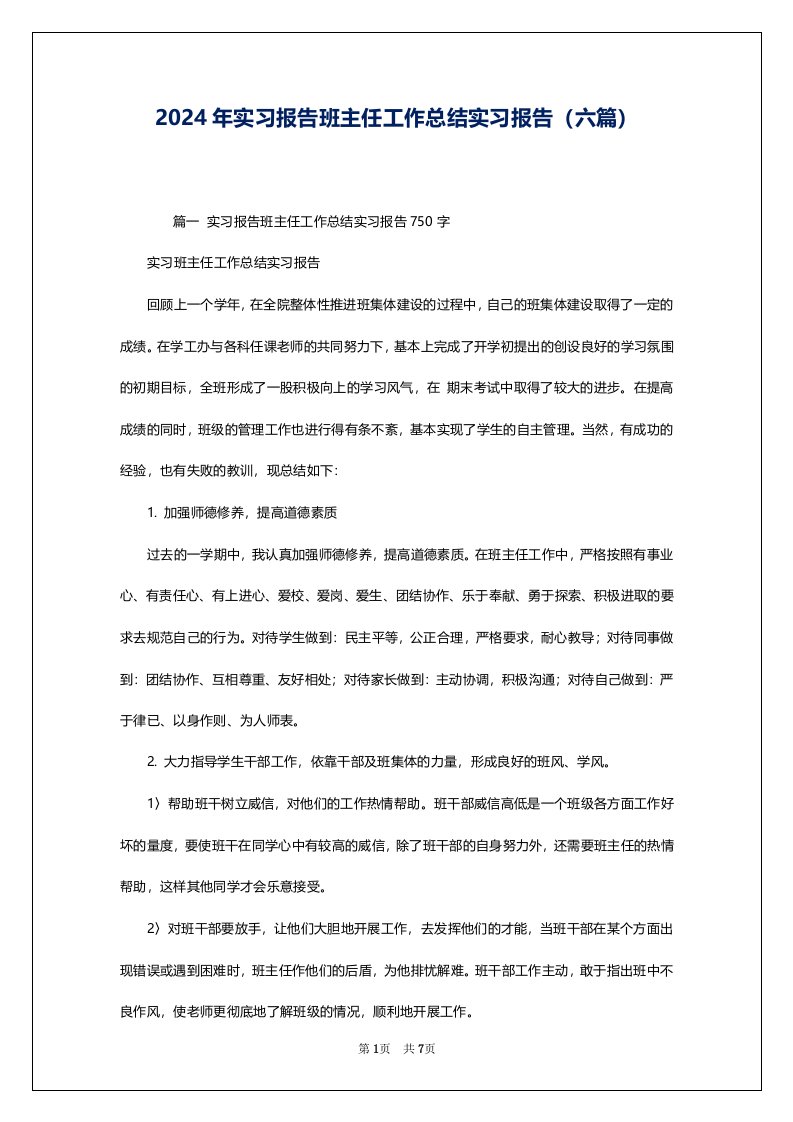 2024年实习报告班主任工作总结实习报告（六篇）