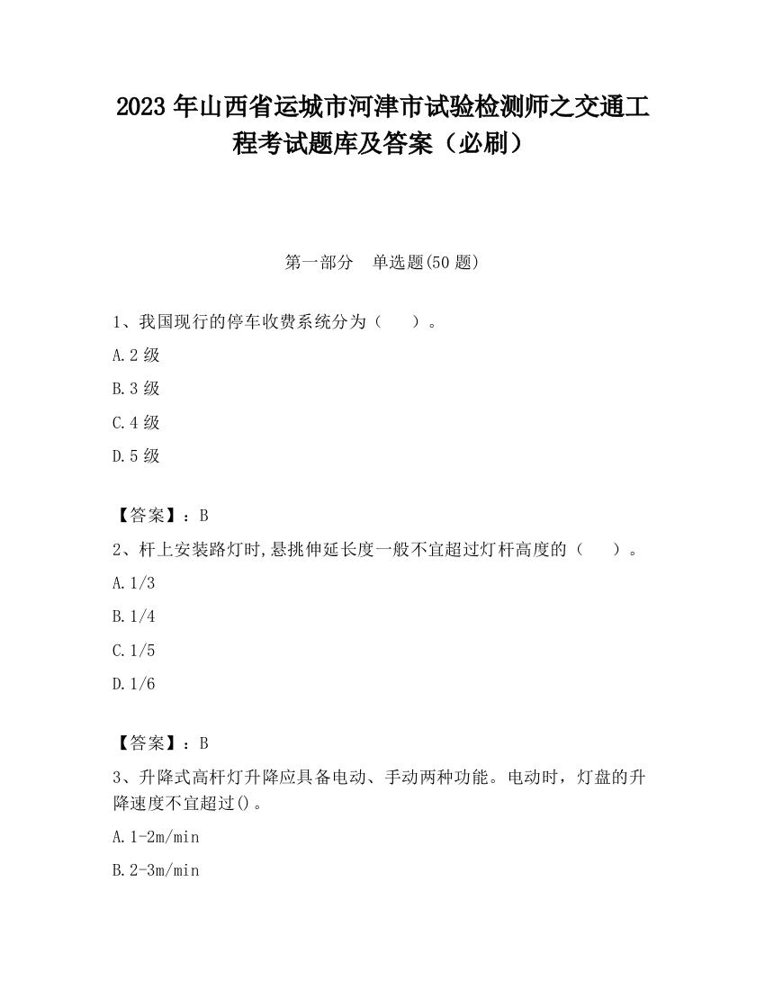 2023年山西省运城市河津市试验检测师之交通工程考试题库及答案（必刷）