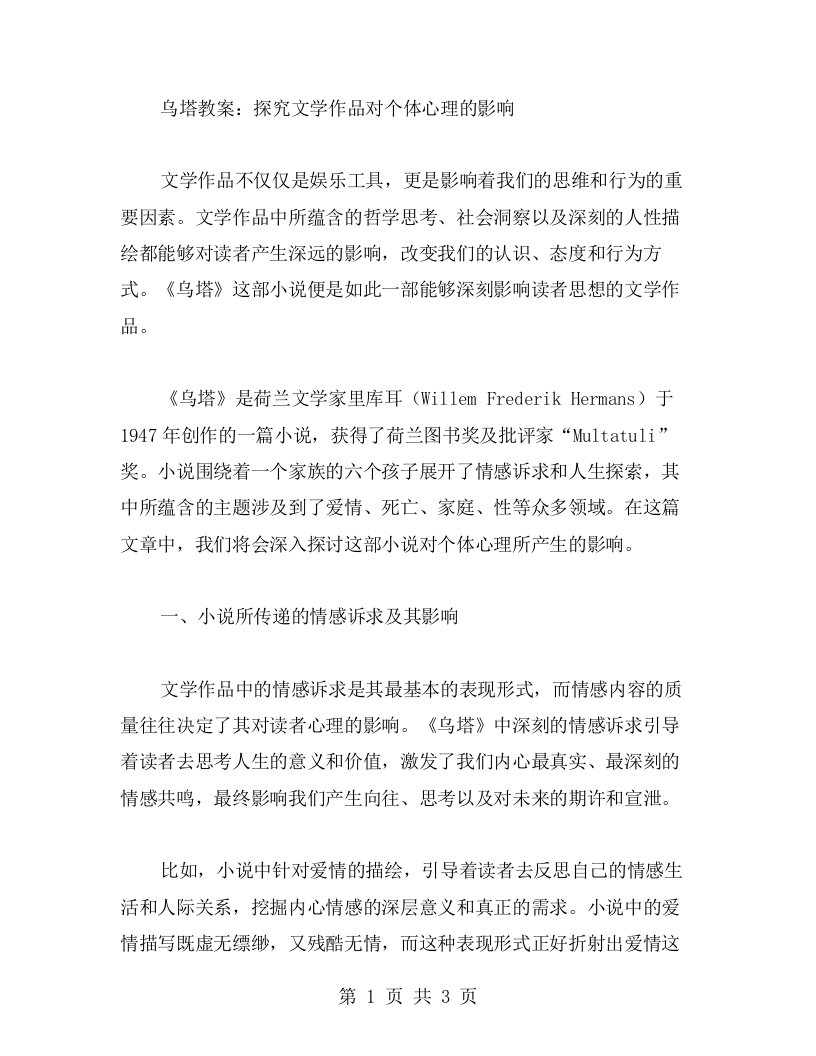 《乌塔》教案：探究文学作品对个体心理的影响