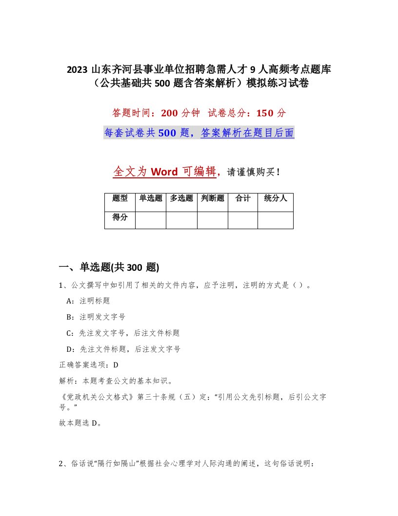 2023山东齐河县事业单位招聘急需人才9人高频考点题库公共基础共500题含答案解析模拟练习试卷