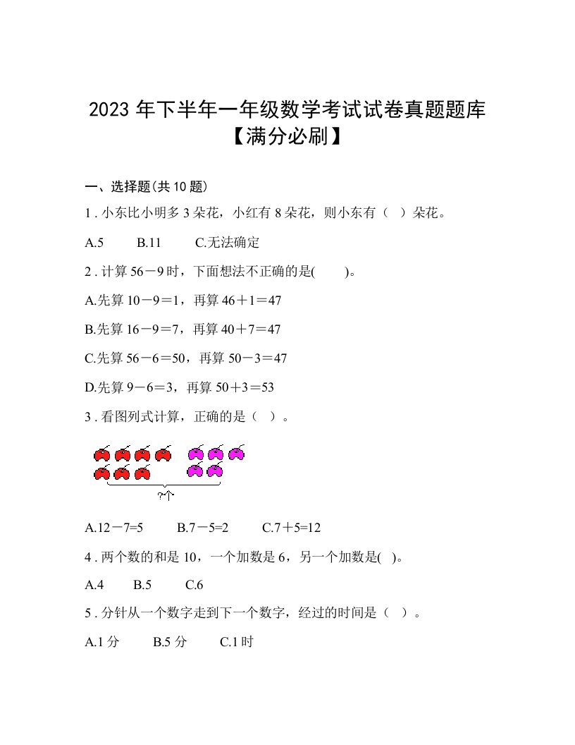 2023年下半年一年级数学考试试卷真题题库【满分必刷】