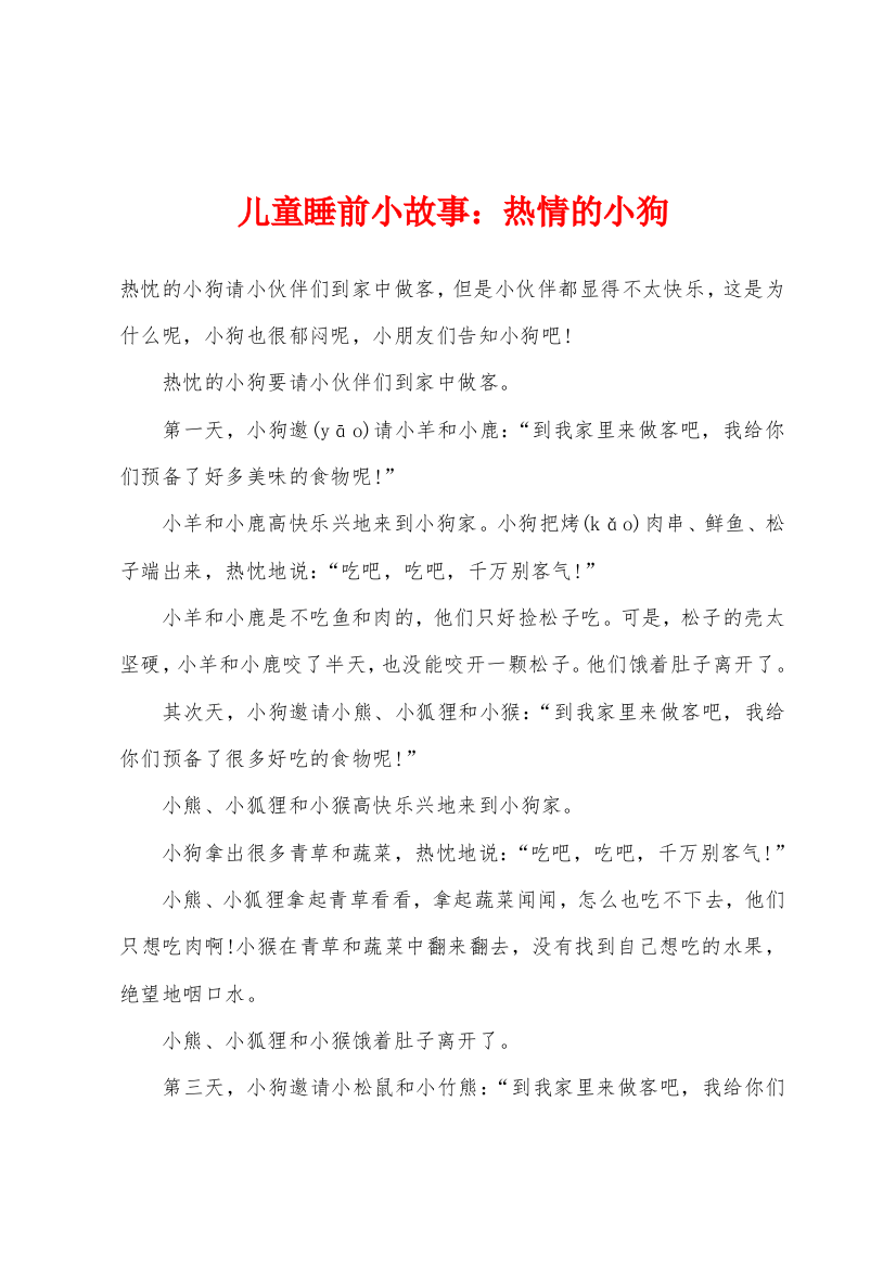 儿童睡前小故事热情的小狗