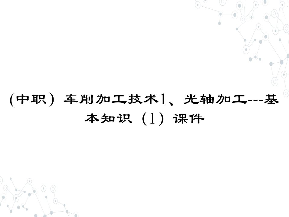 (中职）车削加工技术1、光轴加工---基本知识（1）ppt课件