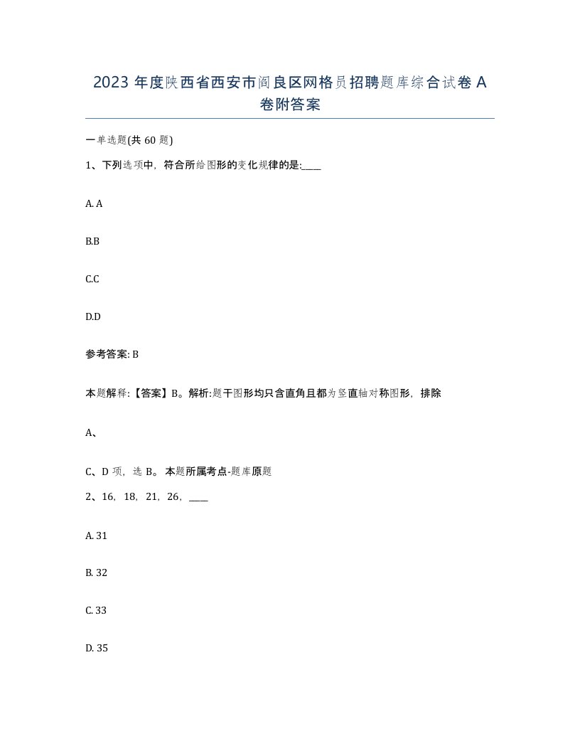 2023年度陕西省西安市阎良区网格员招聘题库综合试卷A卷附答案