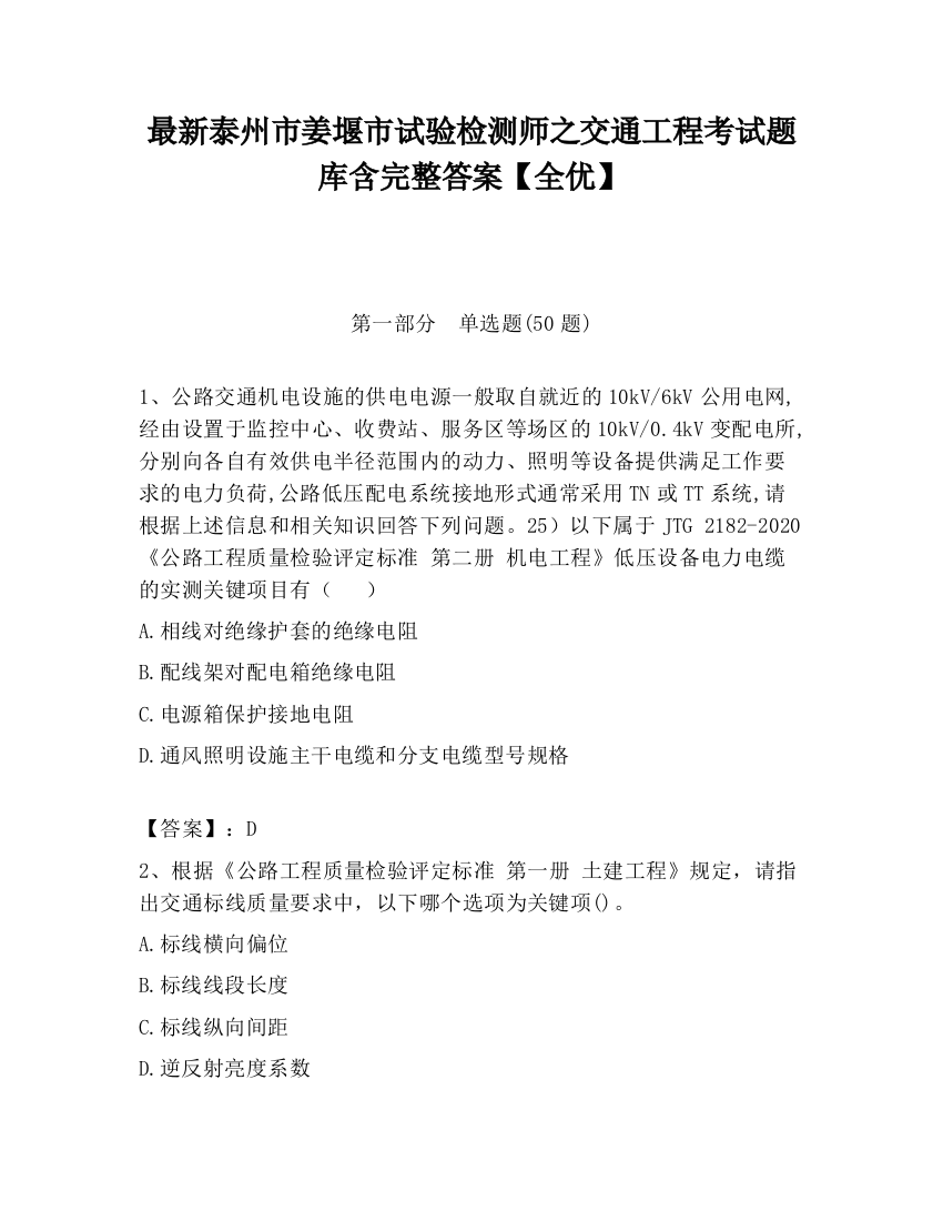 最新泰州市姜堰市试验检测师之交通工程考试题库含完整答案【全优】