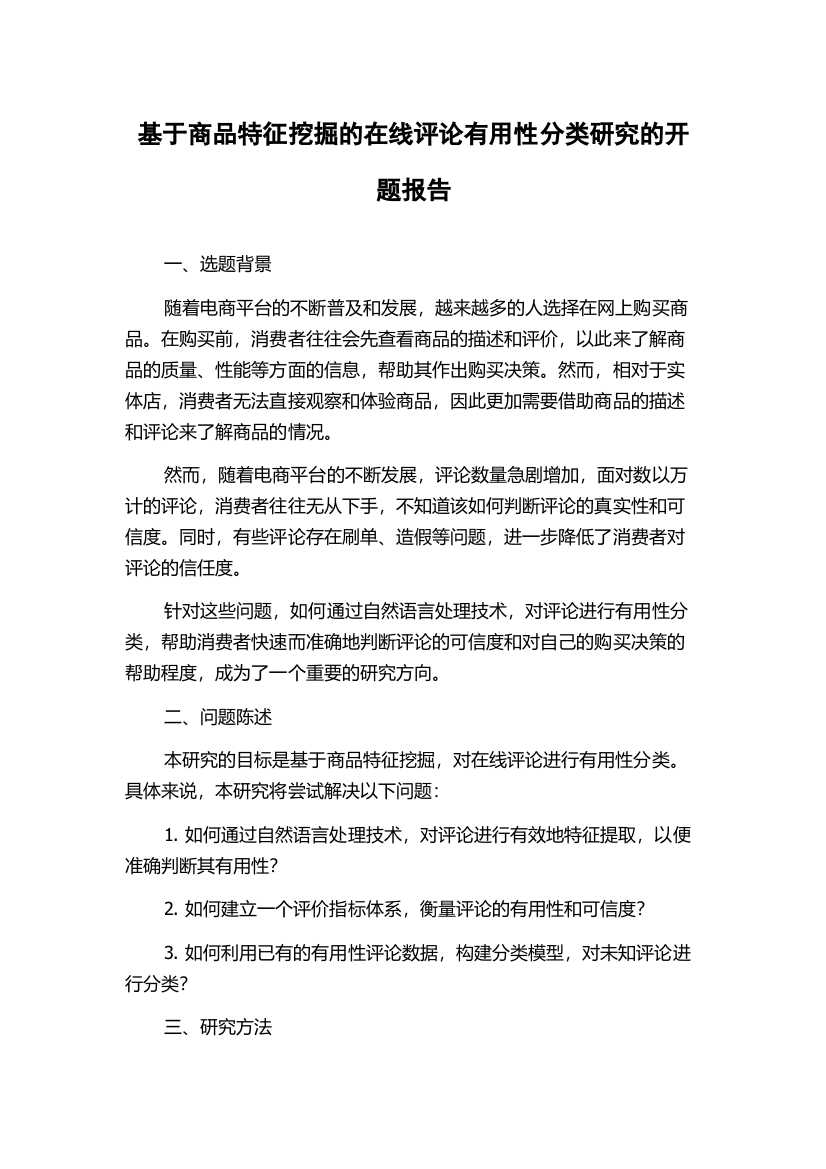 基于商品特征挖掘的在线评论有用性分类研究的开题报告