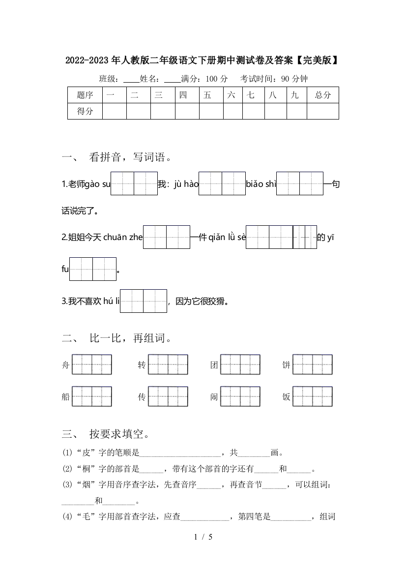 2022-2023年人教版二年级语文下册期中测试卷及答案【完美版】