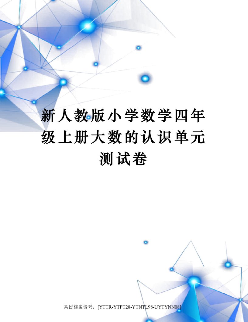 新人教版小学数学四年级上册大数的认识单元测试卷修订稿