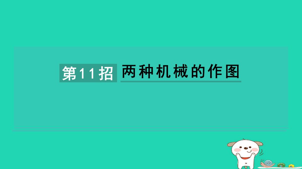 2024八年级物理下册提练第11招两种机械的作图习题课件新版新人教版