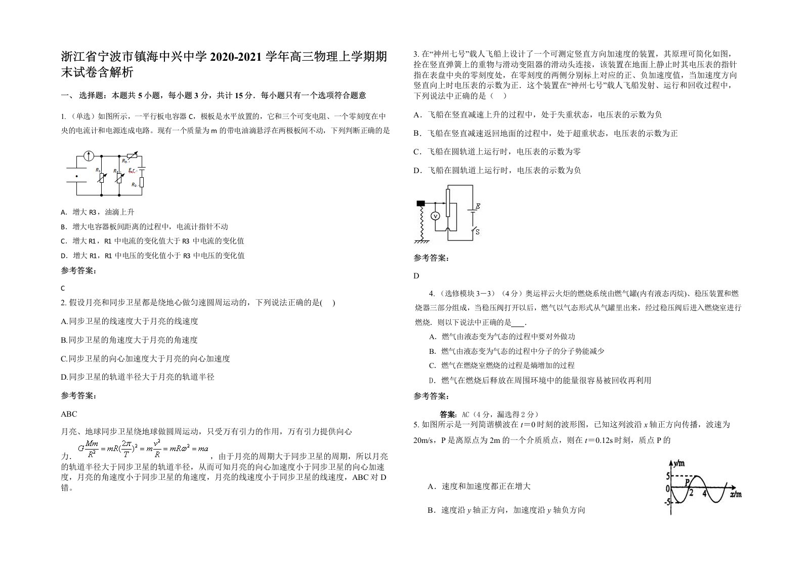 浙江省宁波市镇海中兴中学2020-2021学年高三物理上学期期末试卷含解析