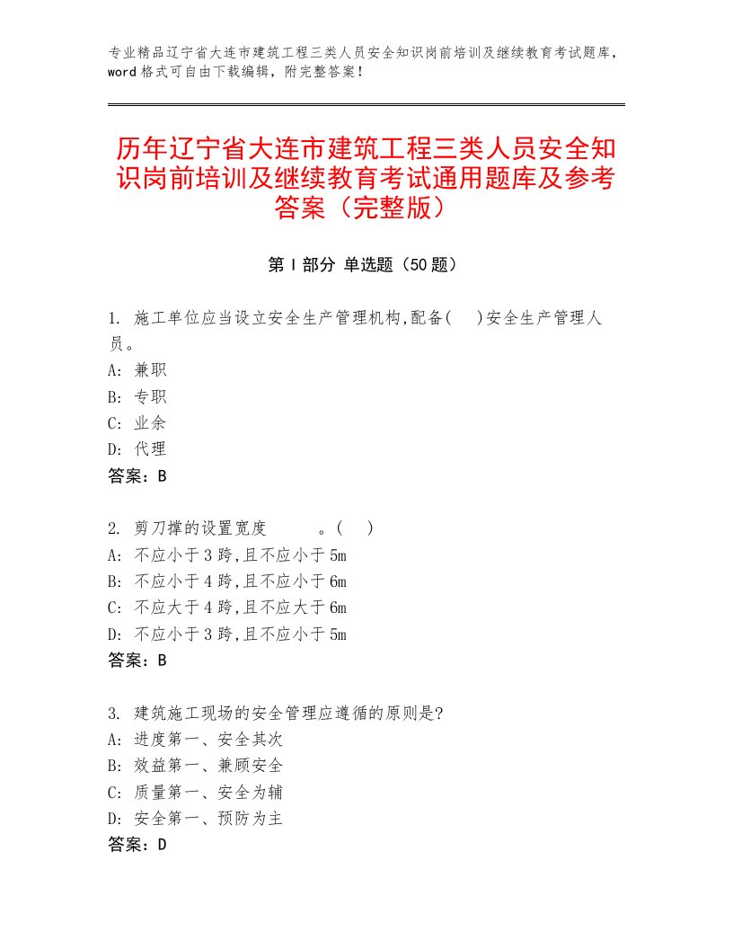 历年辽宁省大连市建筑工程三类人员安全知识岗前培训及继续教育考试通用题库及参考答案（完整版）