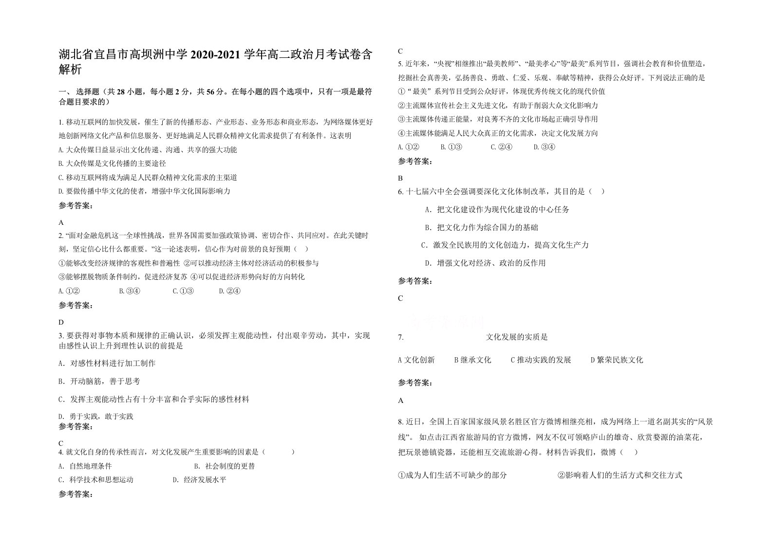 湖北省宜昌市高坝洲中学2020-2021学年高二政治月考试卷含解析