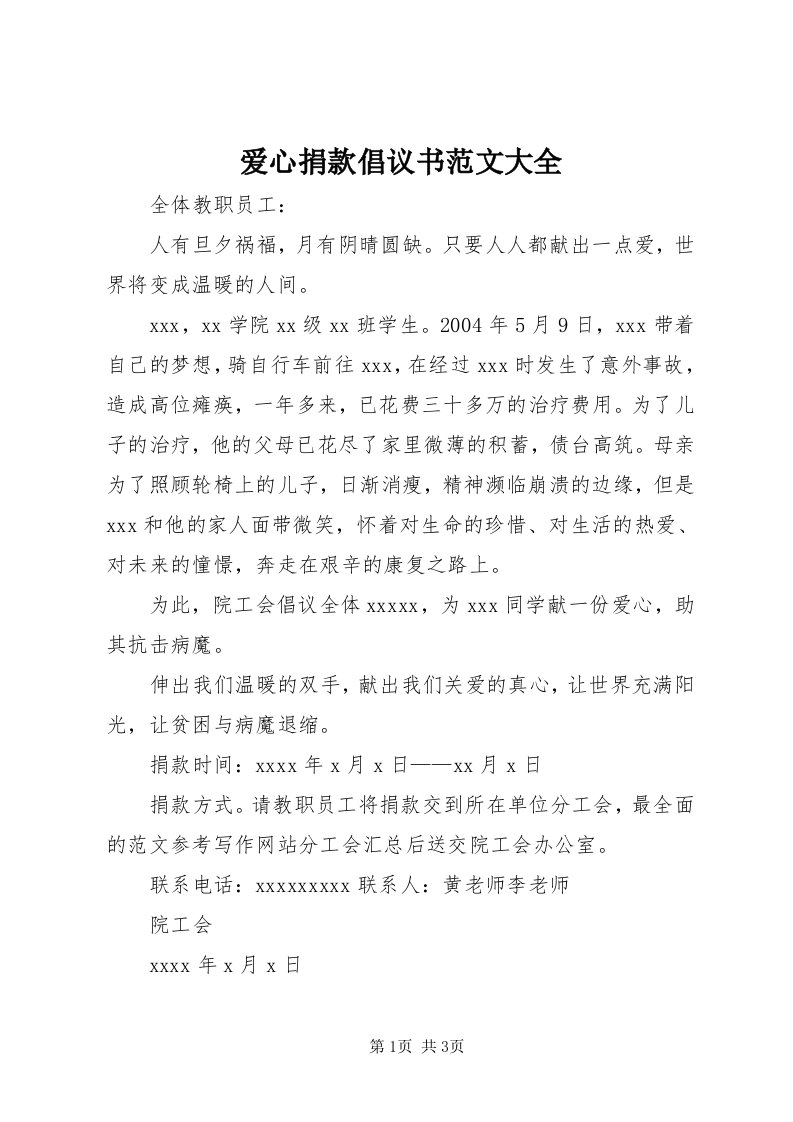 爱心捐款倡议书范文大全