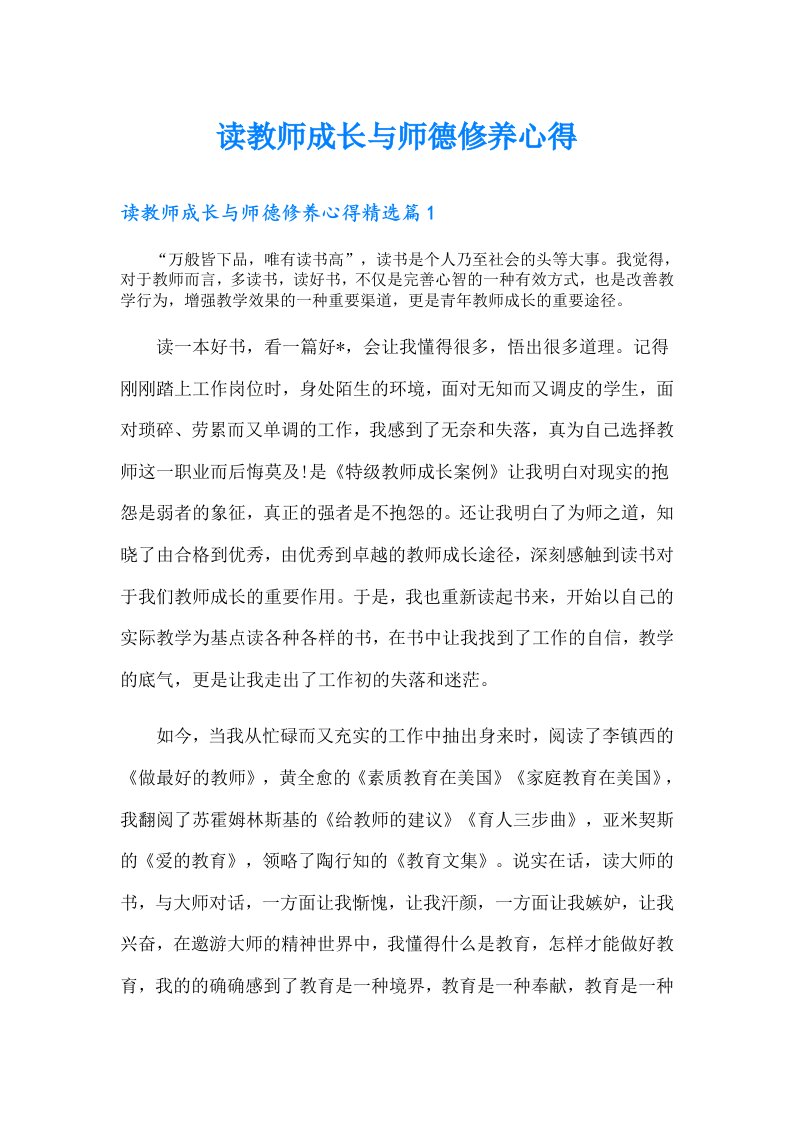 读教师成长与师德修养心得