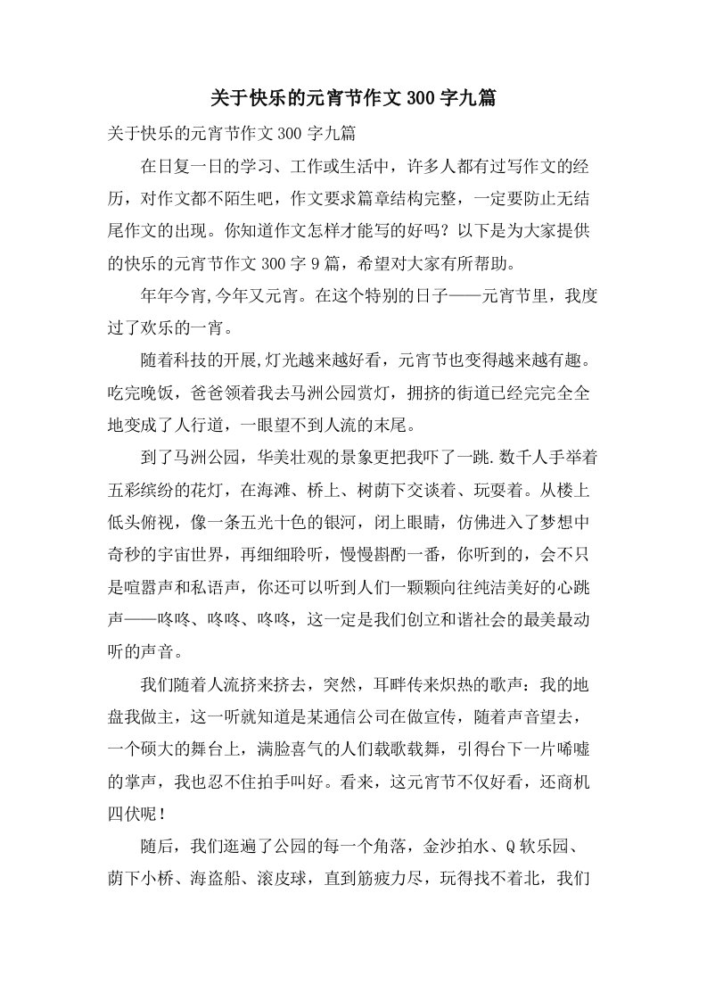 关于快乐的元宵节作文300字九篇