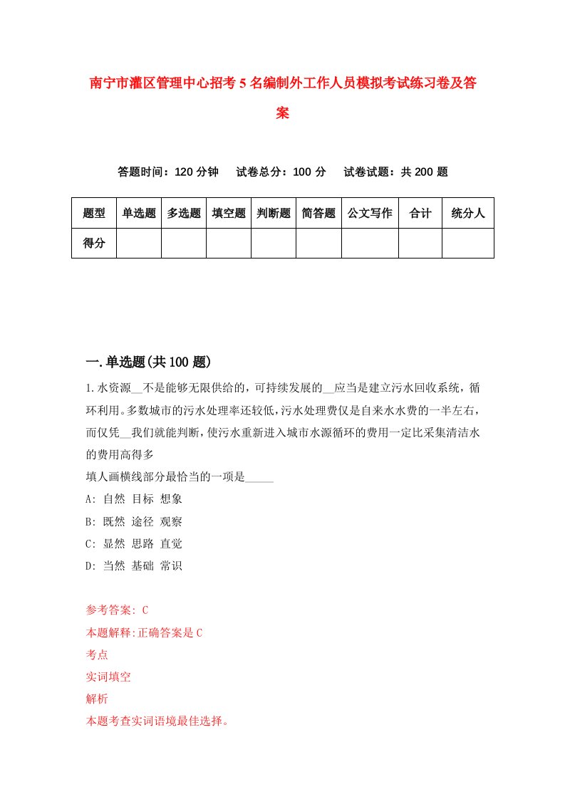 南宁市灌区管理中心招考5名编制外工作人员模拟考试练习卷及答案第0卷