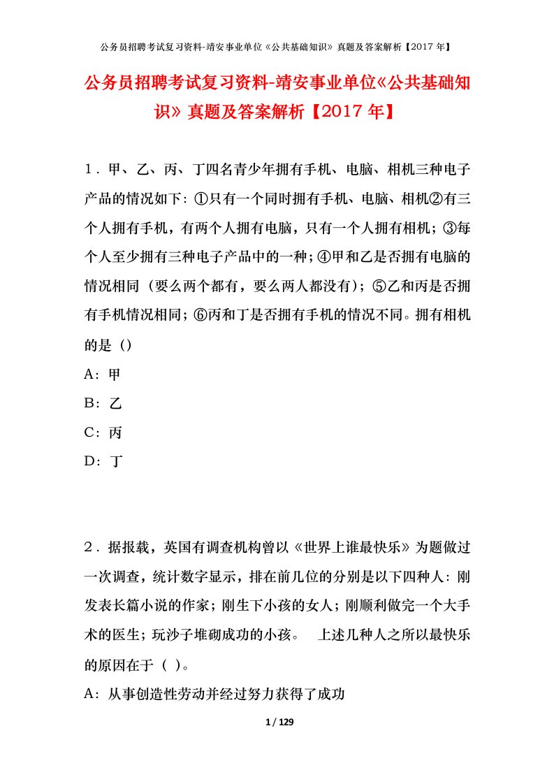 公务员招聘考试复习资料-靖安事业单位公共基础知识真题及答案解析2017年_1